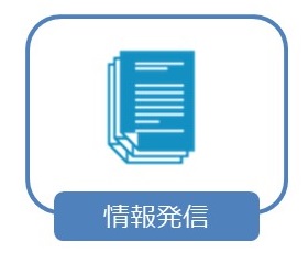 情報発信ピクトグラム