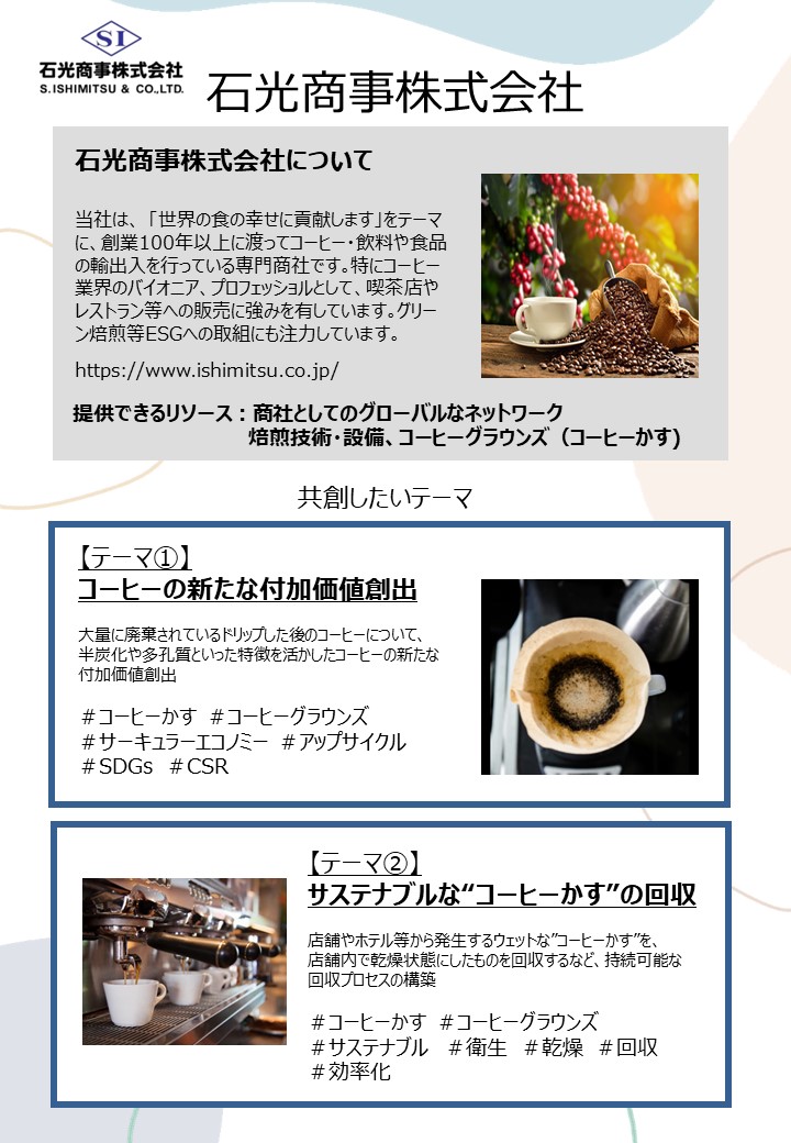 共創テーマ石光