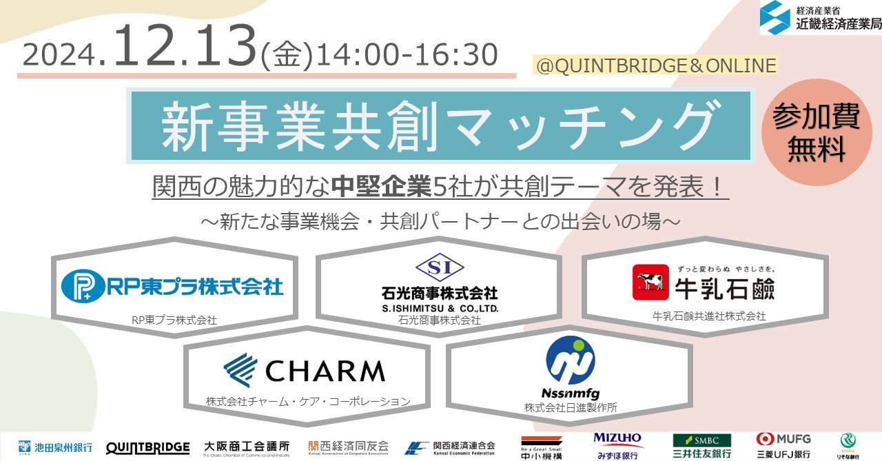 新事業共創マッチングサムネイル