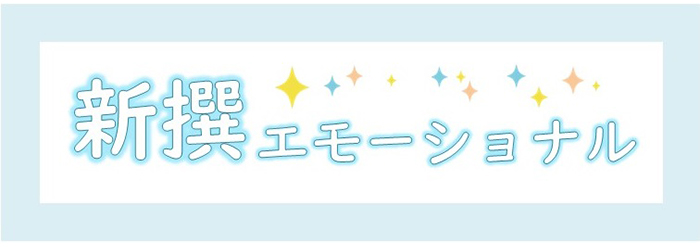 新撰エモーショナルロゴ