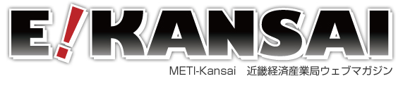 広報誌　E!KANSAI　近畿経済産業局（METI KANSAI）ウェブマガジン