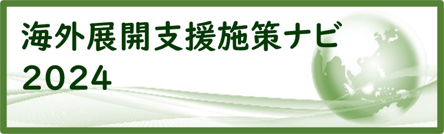 海外展開支援施策ナビ
