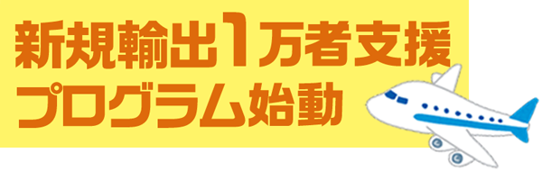 新規輸出1万者支援プログラム始動