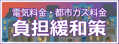 電気・都市ガス料金上昇に対する負担緩和策