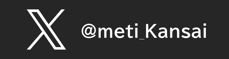 X（旧Twitter）アカウント　@meti_Kansai