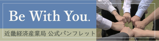近畿経済産業局 公式パンフレット