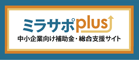 ミラサポplus 補助金・助成金 中小企業支援サイト