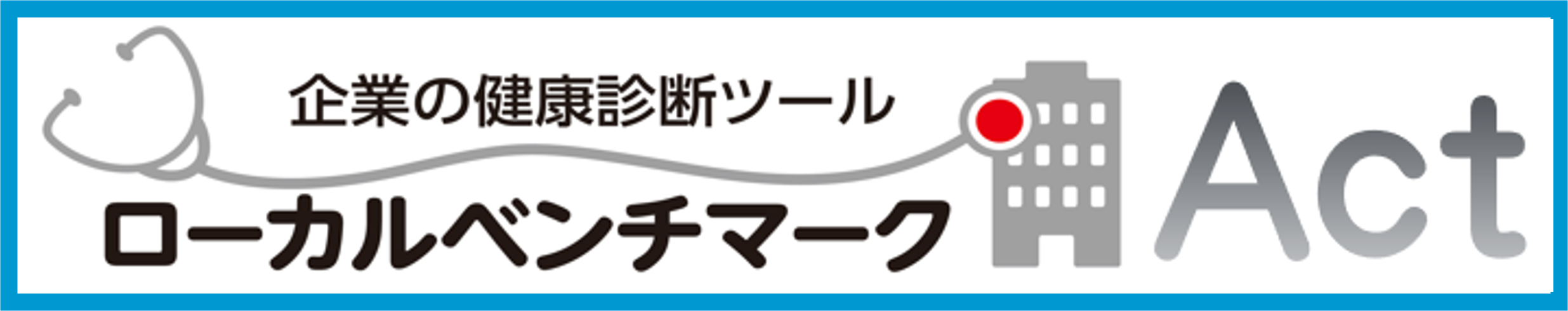ローカルベンチマークAct