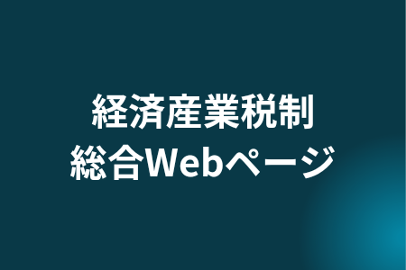 経済産業税制総合Webページ