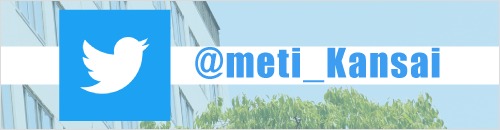 twitterアカウント　@meti_Kansai