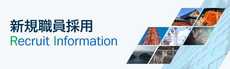 近畿経済産業局新規職員採用情報