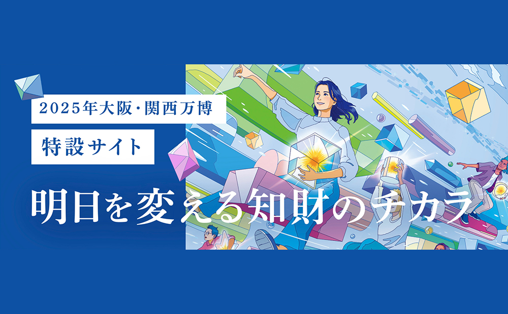 明日を変える知財のチカラ 2025年大阪・関西万博特設サイト