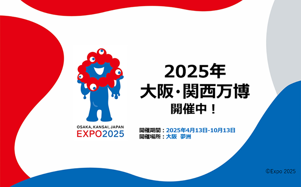 EXPO2025 大阪・関西万博開催中
