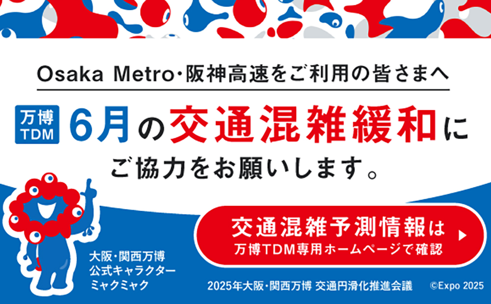 万博TDM 6月の交通混雑緩和にご協力をお願いします。