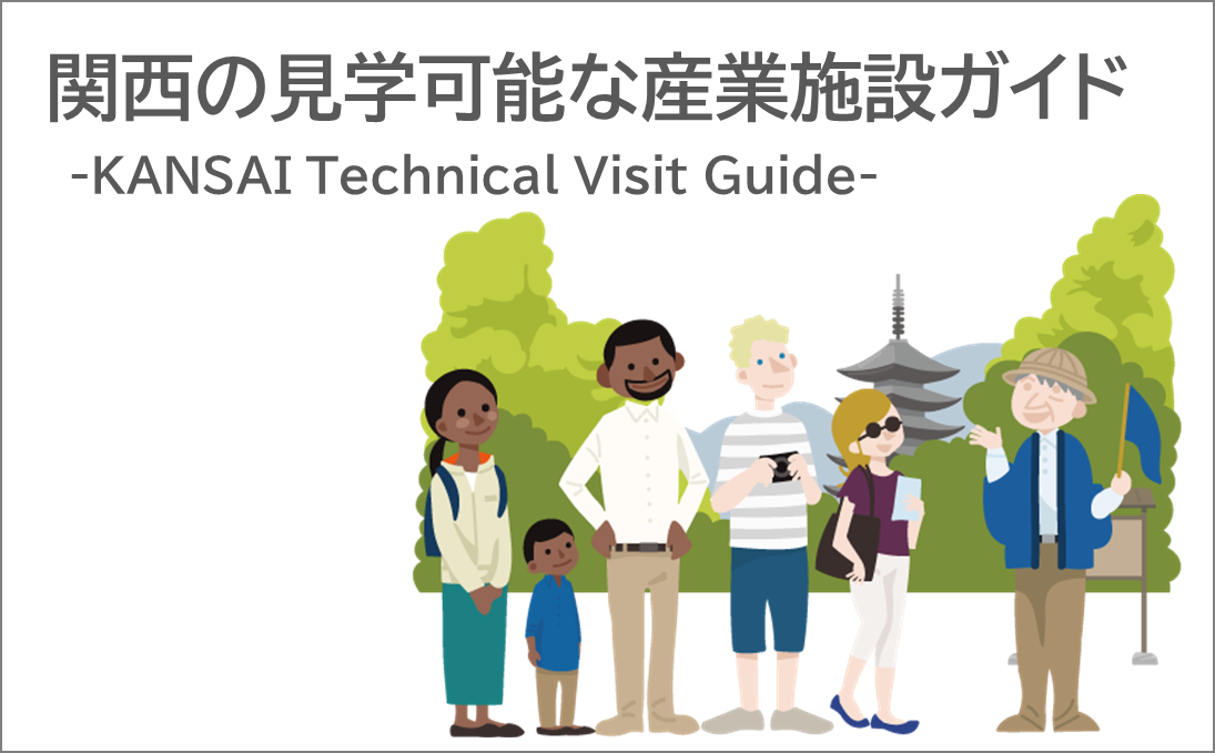 関西の見学可能な施設ガイド