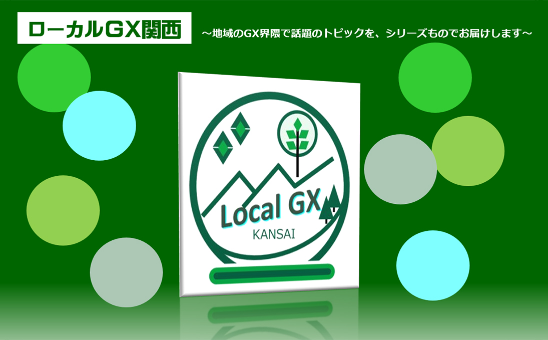 ローカルGX関西