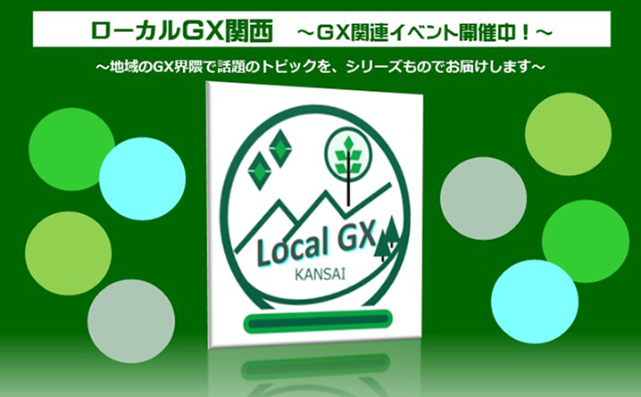 ローカルGX関西