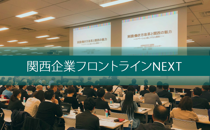関西企業フロントラインNEXT
