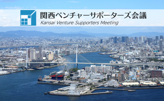 関西ベンチャーサポーターズ会議