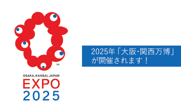2025年、「大阪・関西万博」が開催されます！