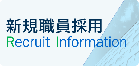 採用情報