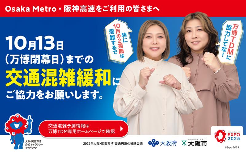 Osaka Metro・阪神高速をご利用の皆さまへ 10月13日までの交通混雑緩和にご協力をお願いします。