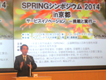 「SPRINGシンポジウム 2014 in京都」が開催されました