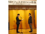 「NBKフェスタ2014in奈良」が開催されました