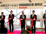イワタニ水素ステーション関西国際空港開所式