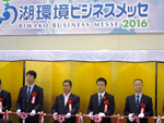 「びわ湖環境ビジネスメッセ2016」オープニングセレモニーに出席しました