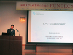 「FUNTECフォーラム」が開催されました